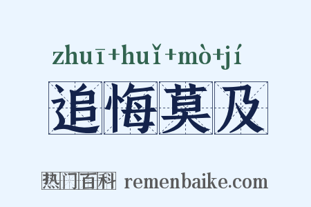 追悔莫及是什么意思的图片